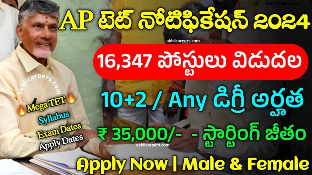 16,347 పోస్టులకు భారీ నోటిఫికేషన్ జారీ AP TET Notification 2024 AP