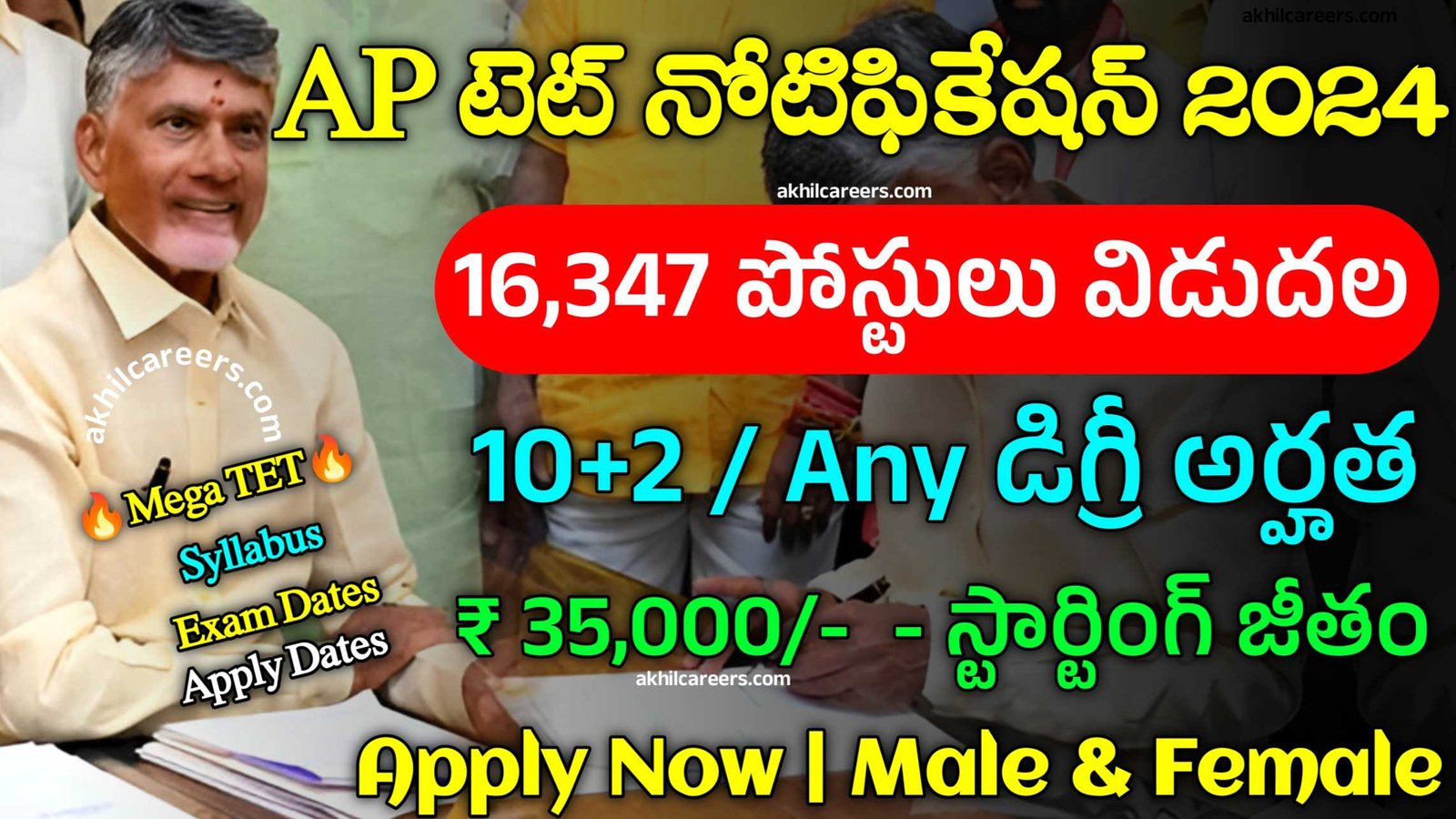 16,347 పోస్టులకు భారీ నోటిఫికేషన్ జారీ AP TET Notification 2024 AP