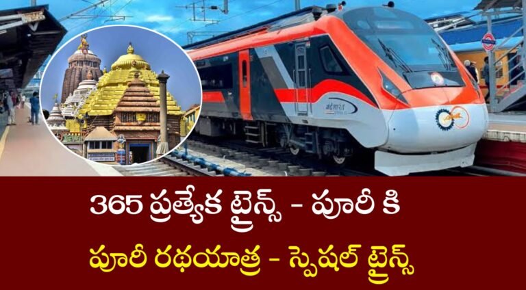 పూరికి 365 ప్రత్యేక రైల్లా? AP to Puri Trip | Special Trains to Puri Radhayatra