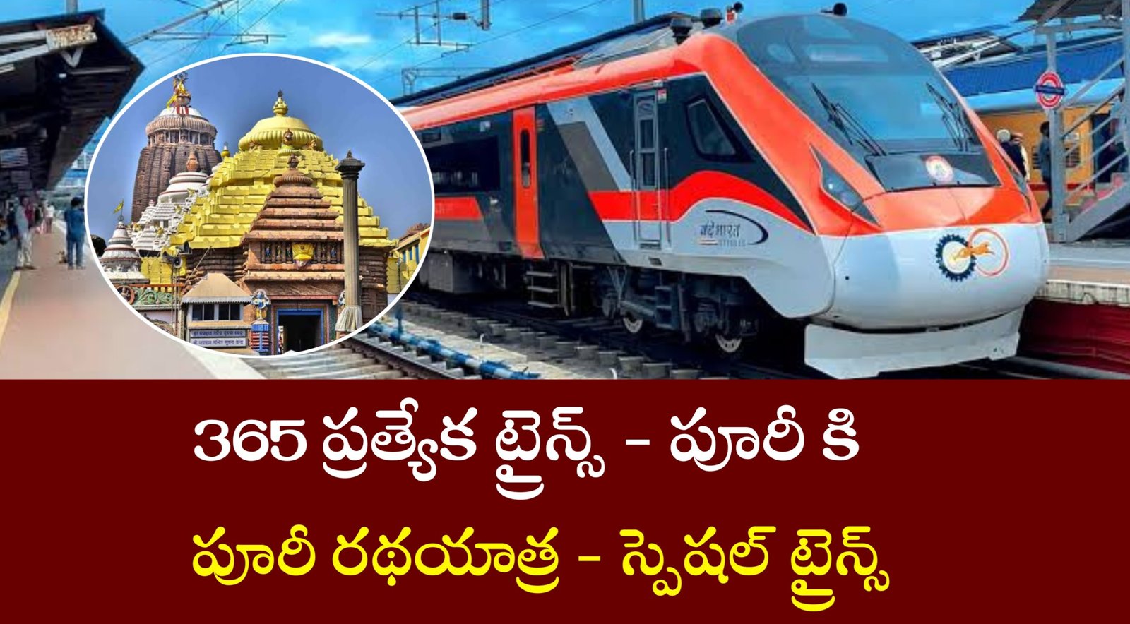 పూరికి 365 ప్రత్యేక రైల్లా? AP to Puri Trip | Special Trains to Puri Radhayatra