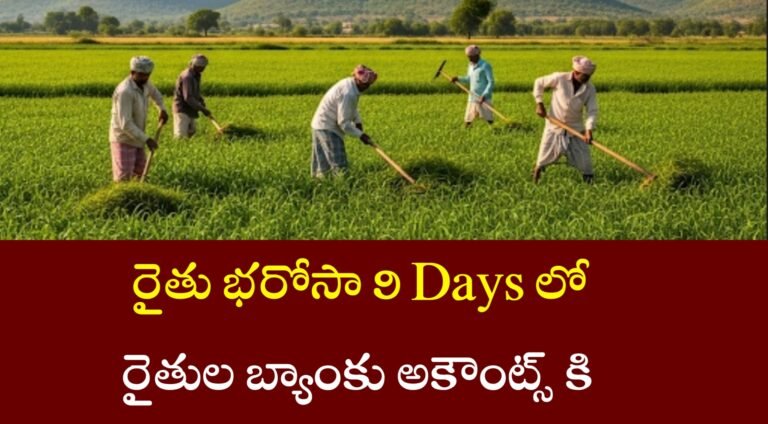Rythu Bharosa in 9 Days